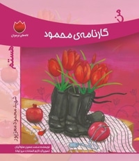 من کارنامه ی محمود هستم